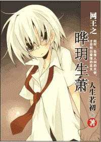 (网王同人)网王之晔玥生萧