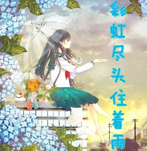 (死神同人)彩虹盡頭住著雨/每次噗呲噗呲老婆都是雛