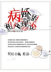 病娇的相处理论