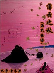 (源氏物语同人)薄云之秋