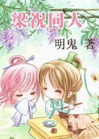 梁祝同人