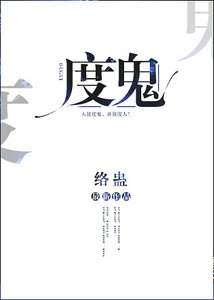 度鬼