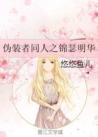 (伪装者同人)伪装者同人之锦瑟明华