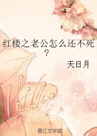 (紅樓同人)紅樓之老公怎麼還不死/湘雲記事