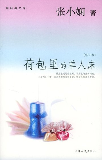 荷包里的单人床(都会爱情系列)