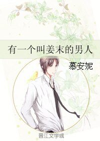 有一个叫姜末的男人