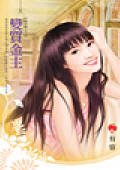 變質金主(八美圖系列之三)