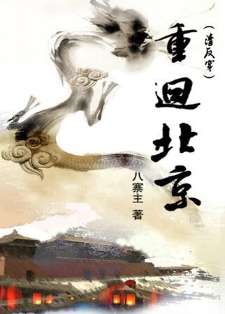 重回北京(清反穿)