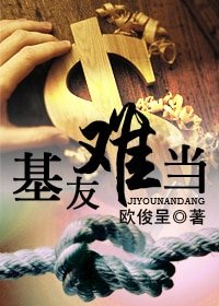 基友难当