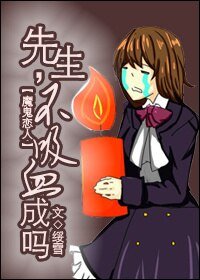 (魔鬼恋人同人)先生,不吸血成吗?