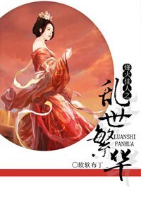 (烽火佳人同人)亂世繁華