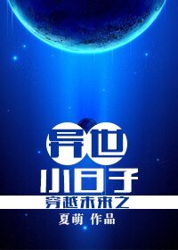穿越未來之異世小日子
