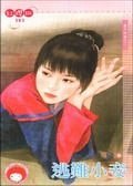 逃难小妾(妻不如妾之二)