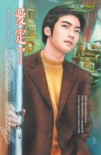 皑定了(命定老公之一)