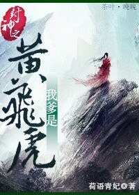 (封神榜同人)封神之我爹是黄飞虎