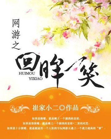 网游之回眸一笑