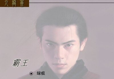 霸王(九龍策系列之九)