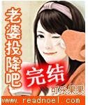 老婆投降吧