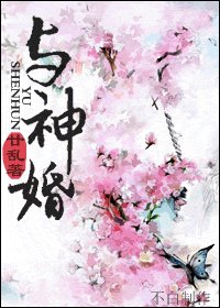 与神婚