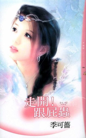 走开!跟僻虫(皑情大扫除之二)