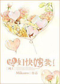 (網王同人)媳婦快嫁我!/我的媳婦是男神/媳婦在上我在下
