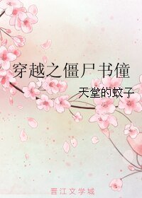 穿越之殭屍書僮