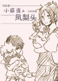 (家教同人)小麻雀與鳳梨頭
