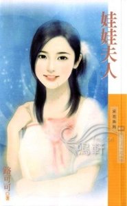 娃娃夫人(我爱干妹妹系列2)