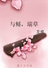 與鯀,瑞草