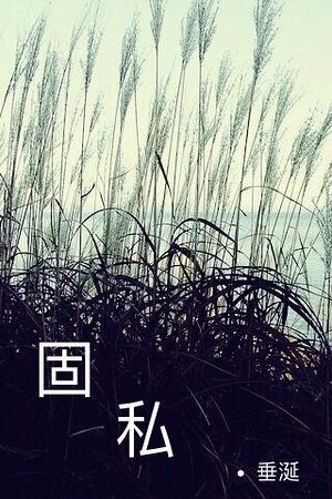 固私