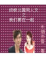 (终极三国同人)终极三国之我们要在一起