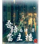 吾语当主播