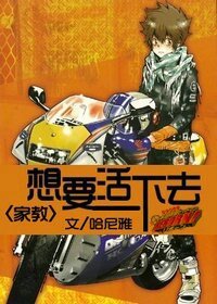 (家教同人)想要活下去