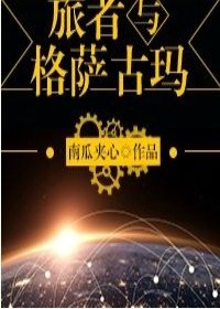 旅者與格薩古瑪