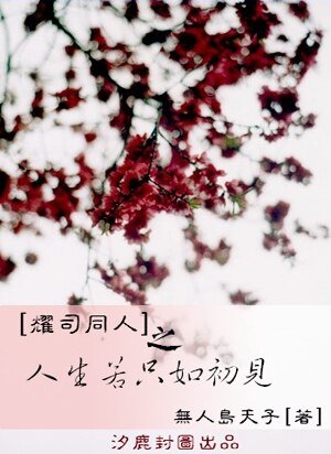 (耀司同人)七天記憶/人生若只如初見