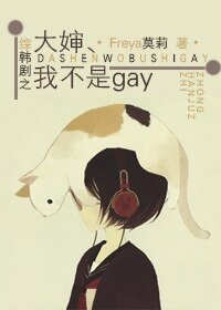 (綜韓劇同人)大嬸、我不是gay