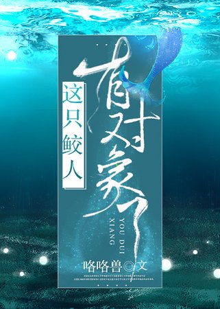 撩完就跑鲛人太可恶/这只鲛人有对象了