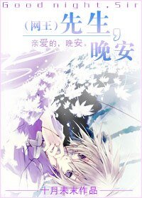 (网王同人)先生,晚安(青苹果系列下)