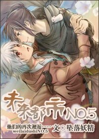 (未来都市NO.6同人)未来都市NO.5