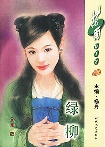 綠柳(姑娘當家之二)