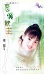 惡僕欺主(公主變變變之一)
