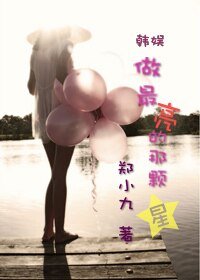 (韩娱同人)做最亮的那颗星