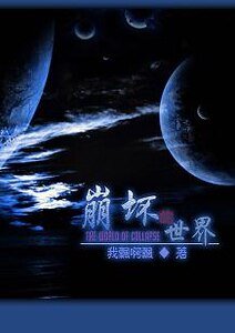 (银英同人)崩坏的世界