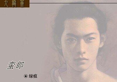 蠻郎(九龍策系列之五)
