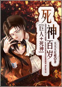 (巨人+死神同人)死神百歲