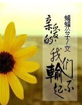亲爱的,我们输不起