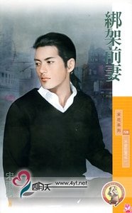 綁架前妻(不安於室之二)