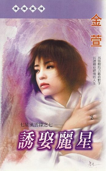誘娶麗星(七星風雲錄之七)