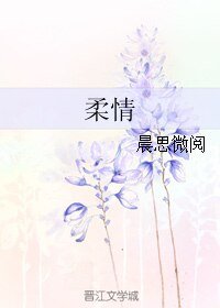 柔情
