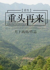 重生之重頭再來